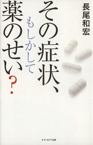 その症状、もしかして薬のせい？