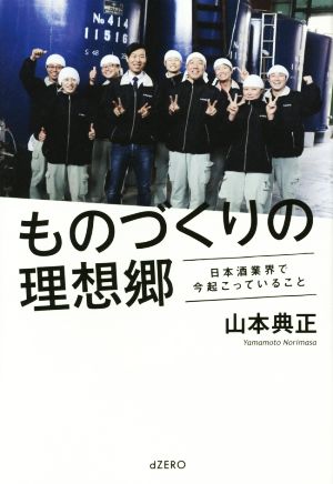 ものづくりの理想郷 日本酒業界で今起こっていること