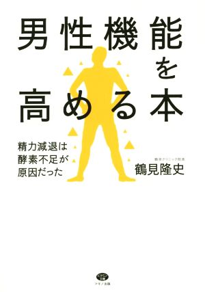 男性機能を高める本 精力減退は酵素不足が原因だった