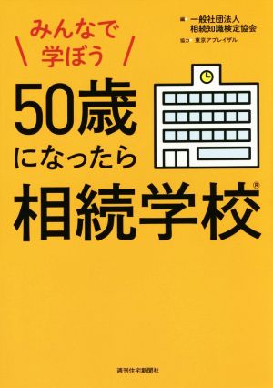 みんなで学ぼう50歳になったら相続学校