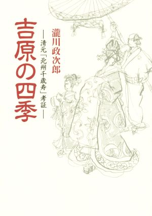 吉原の四季 清元「北州千歳寿」考証 青蛙選書33