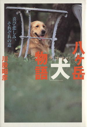 八ケ岳「犬」物語 喜び悲しみ、それぞれの道