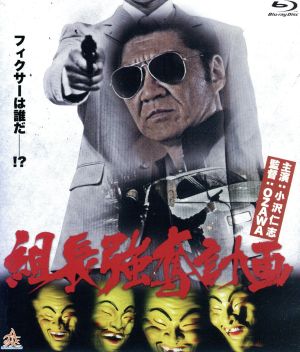 組長強奪計画(Blu-ray Disc)