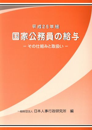 国家公務員の給与(平成25年版) その仕組みと取扱い