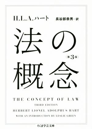 法の概念 第3版ちくま学芸文庫