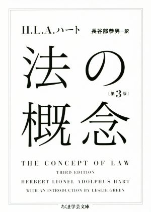 法の概念 第3版 ちくま学芸文庫