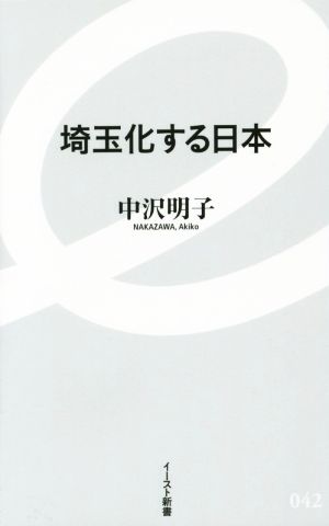 埼玉化する日本 イースト新書