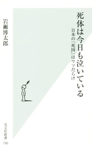 死体は今日も泣いている 日本の「死因」はウソだらけ 光文社新書