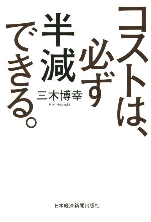 コストは、必ず半減できる。