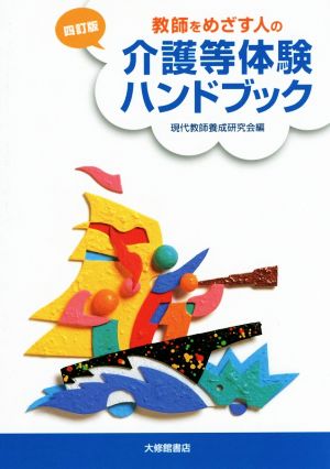 教師をめざす人の介護等体験ハンドブック 四訂版