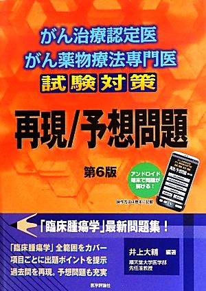 がん治療認定医・がん薬物療法専門医試験対策 再現/予想問題 第6版