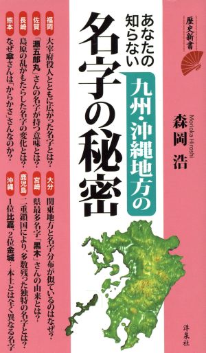 あなたの知らない九州・沖縄地方の名字の秘密 歴史新書