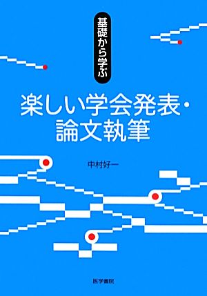 基礎から学ぶ楽しい学会発表・論文執筆