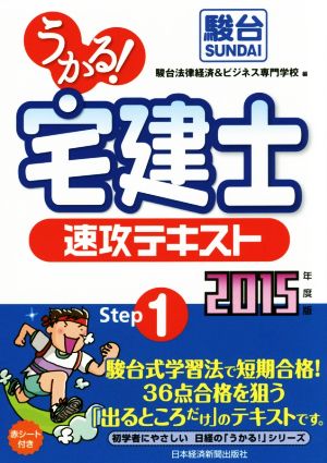 うかる！ 宅建士 速攻テキスト(2015年度版) 初学者にやさしい日経の「うかる！」シリーズ