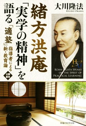 緒方洪庵「実学の精神」を語る 「適塾」指導者による新・教育論