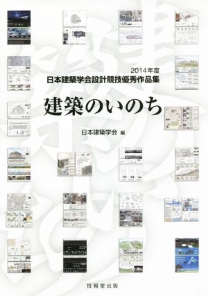 建築のいのち 日本建築学会設計競技優秀作品集 2014年度