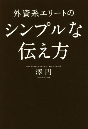 外資系エリートのシンプルな伝え方