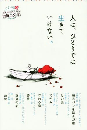 人は、ひとりでは生きていけない。読書がたのしくなる世界の文学