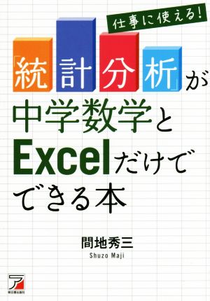 仕事に使える！ 統計分析が中学数学とExcelだけでできる本