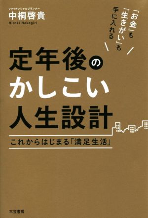 定年後のかしこい人生設計 これからはじまる「満足生活」