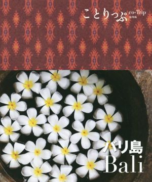 バリ島 ことりっぷ海外版