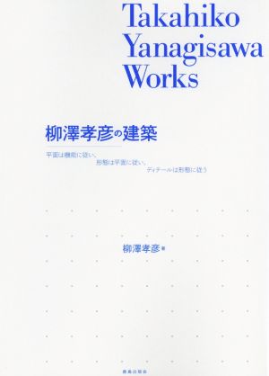 柳澤孝彦の建築 Takahiko Yanagisawa Works 平面は機能に従い、形態は平面に従い、ディテールは形態に従う