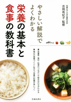 やさしい解説でよくわかる 栄養の基本と食事の教科書