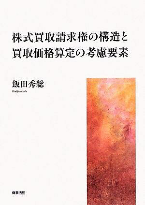 株式買取請求権の構造と買取価格算定の考慮要素