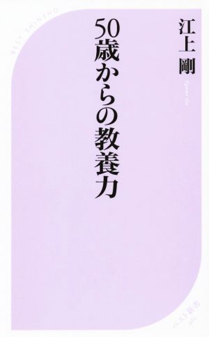 50歳からの教養力 ベスト新書