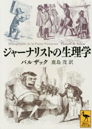 ジャーナリストの生理学講談社学術文庫2273