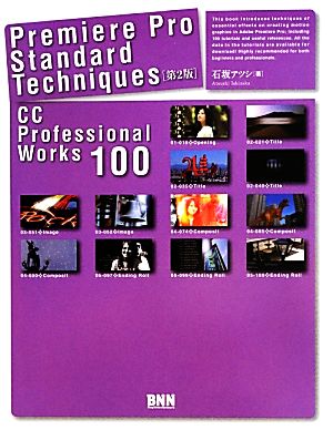 Premiere Pro Standard Techniqus 第2版CC Professional Works 100