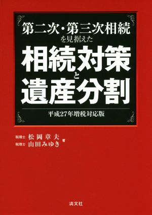 第二次・第三次相続を見据えた相続対策と遺産分割 平成27年増税対応版