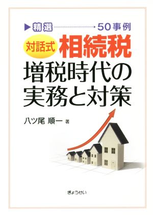 相続税増税時代の実務と対策 精選対話式