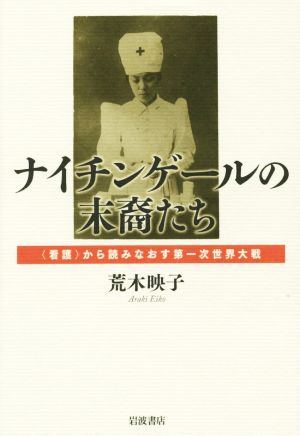 ナイチンゲールの末裔たち 看護から読みなおす第一次世界大戦