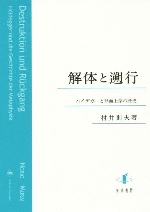 解体と遡行 ハイデガーと形而上学の歴史