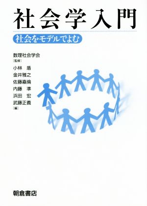 社会学入門 社会をモデルでよむ