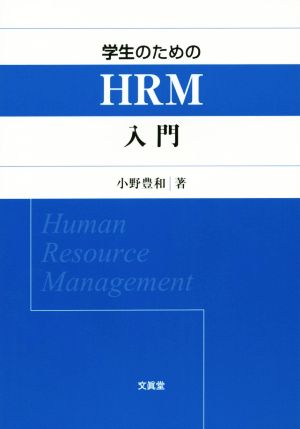 学生のためのHRM入門