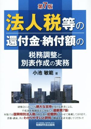 法人税等の還付金・納付額の税務調整と別表作成の実務