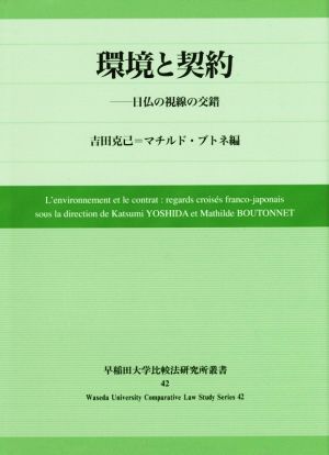 環境と契約 日仏の視線の交錯