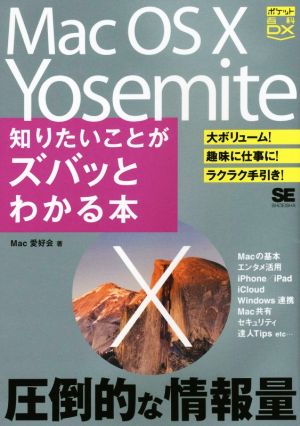 Mac OS X Yosemite 知りたいことがズバッとわかる本