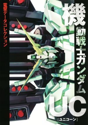 機動戦士ガンダムUC 電撃データコレクション DENGEKI HOBBY BOOKS電撃データコレクション