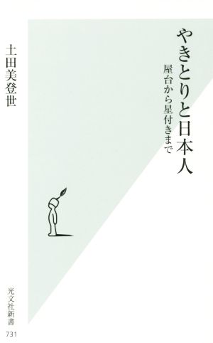 やきとりと日本人 屋台から星付きまで 光文社新書