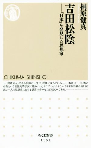 吉田松陰 「日本」を発見した思想家 ちくま新書