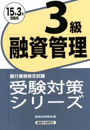 融資管理3級 15年3月受験用 銀行業務検定試験受験対策シリーズ