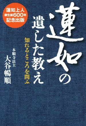 蓮如の遺した教え 知れるところを問ふ