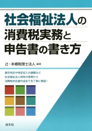 社会福祉法人の消費税実務と申告書の書き方