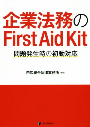 企業法務のFirst Aid Kit 問題発生時の初動対応