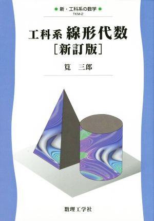 工科系線形代数 新訂版 新・工科系の数学TKM-2