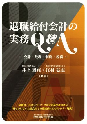 退職給付会計の実務Q&A 会計・数理・制度・税務