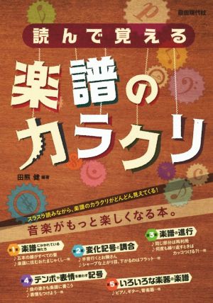 読んで覚える 楽譜のカラクリ